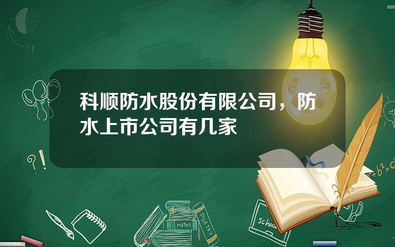 科顺防水股份有限公司，防水上市公司有几家