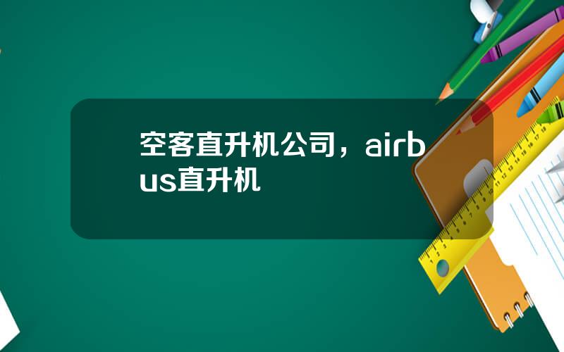 空客直升机公司，airbus直升机