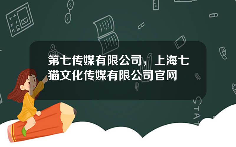 第七传媒有限公司，上海七猫文化传媒有限公司官网