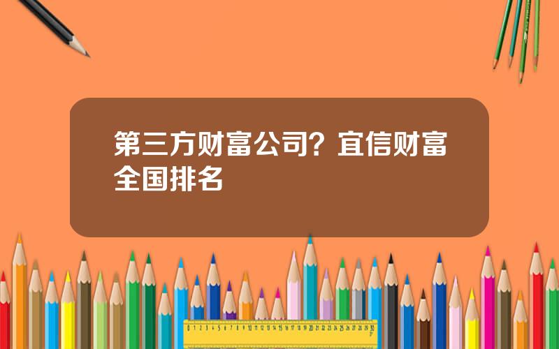 第三方财富公司？宜信财富全国排名