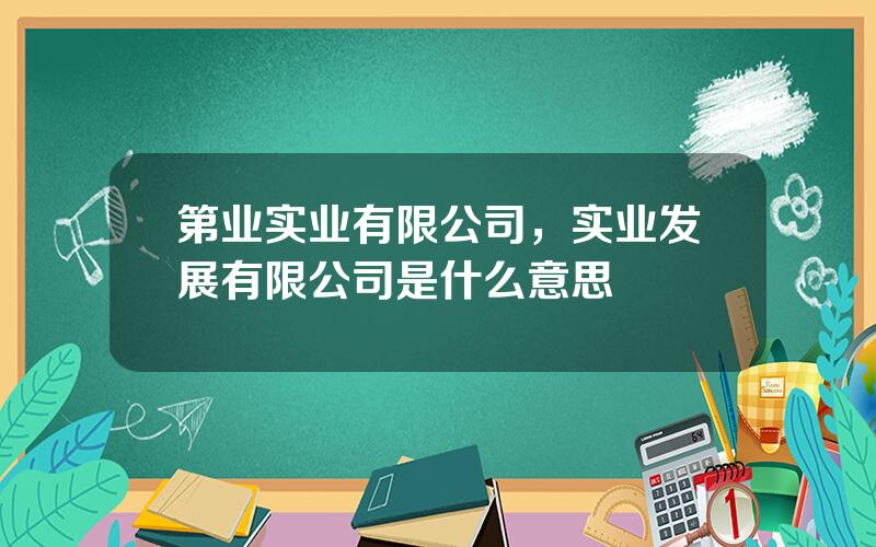 第业实业有限公司，实业发展有限公司是什么意思