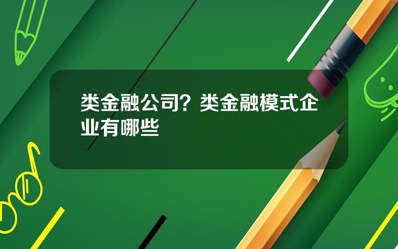 类金融公司？类金融模式企业有哪些