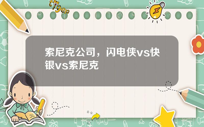 索尼克公司，闪电侠vs快银vs索尼克