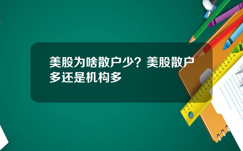 美股为啥散户少？美股散户多还是机构多