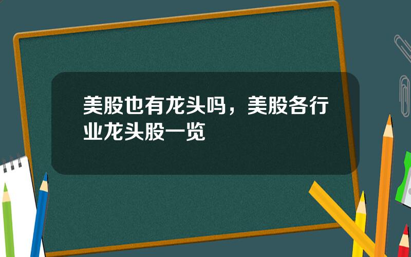 美股也有龙头吗，美股各行业龙头股一览