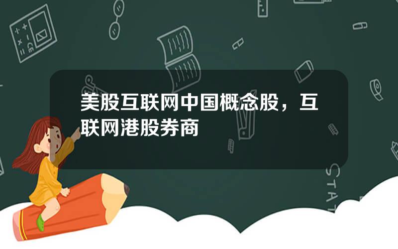 美股互联网中国概念股，互联网港股券商