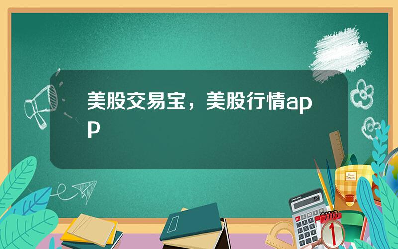 美股交易宝，美股行情app