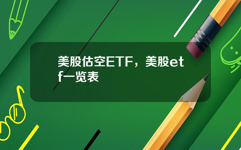 美股估空ETF，美股etf一览表