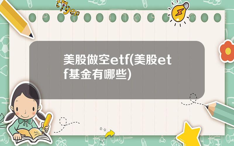 美股做空etf(美股etf基金有哪些)