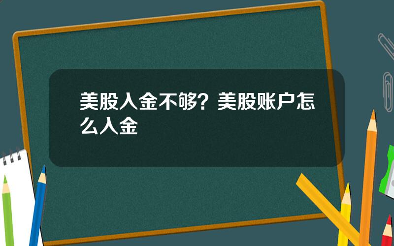 美股入金不够？美股账户怎么入金