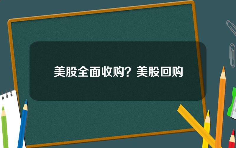 美股全面收购？美股回购