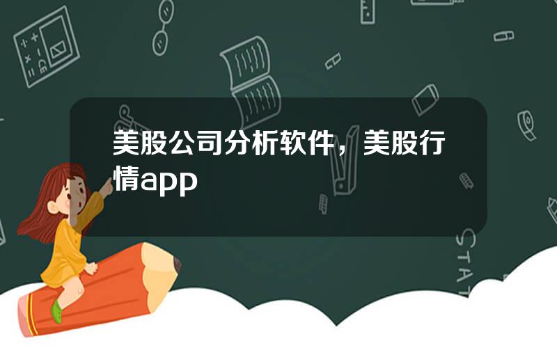 美股公司分析软件，美股行情app