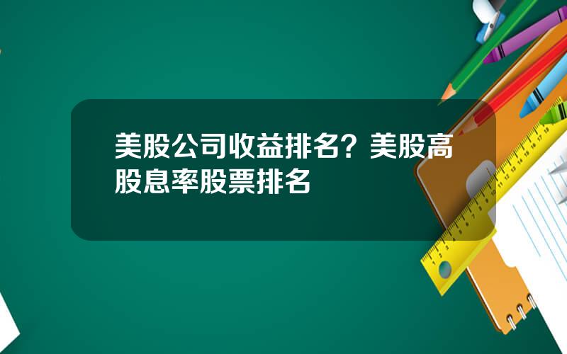 美股公司收益排名？美股高股息率股票排名