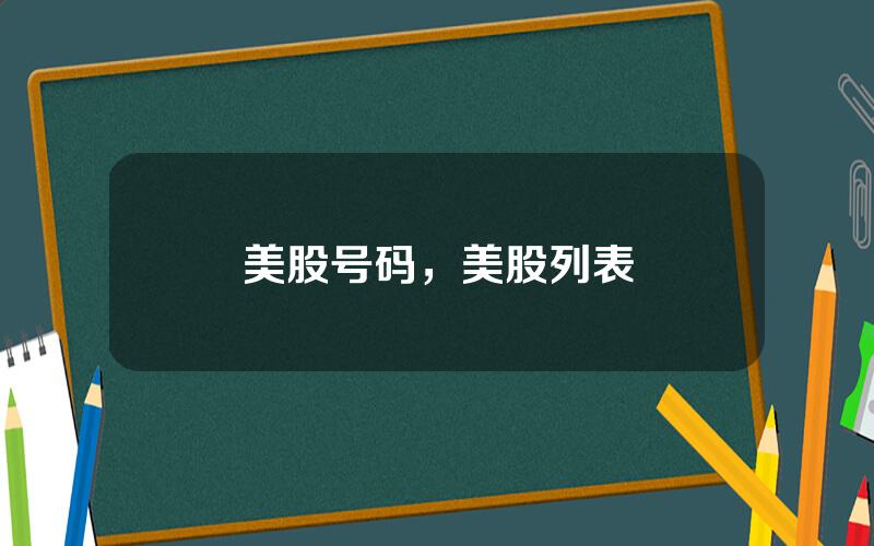 美股号码，美股列表