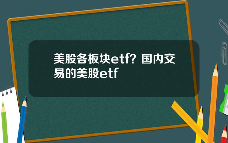 美股各板块etf？国内交易的美股etf