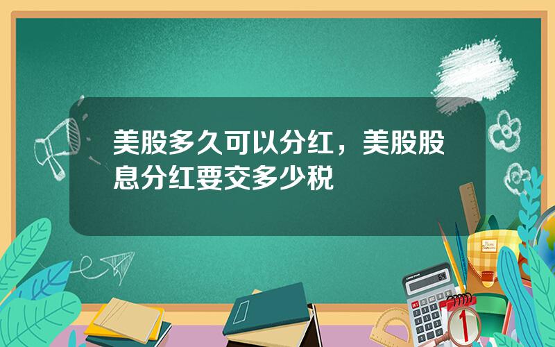 美股多久可以分红，美股股息分红要交多少税