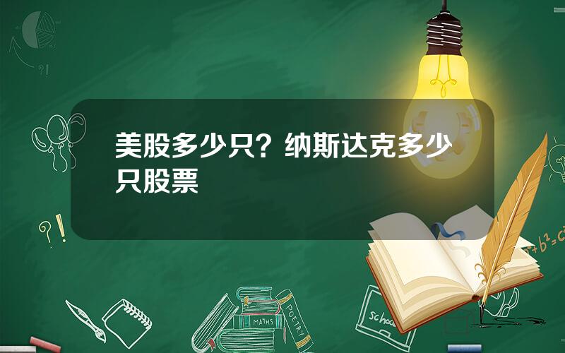 美股多少只？纳斯达克多少只股票