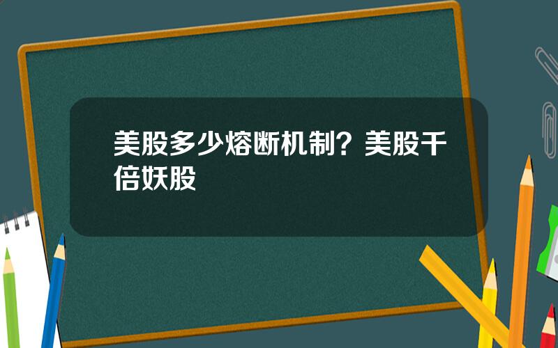 美股多少熔断机制？美股千倍妖股