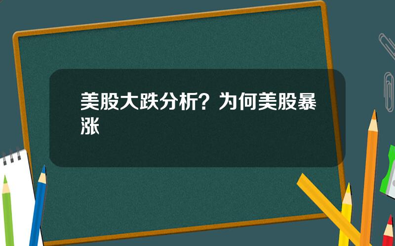 美股大跌分析？为何美股暴涨