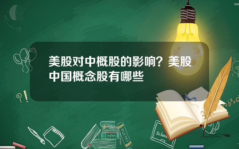 美股对中概股的影响？美股中国概念股有哪些