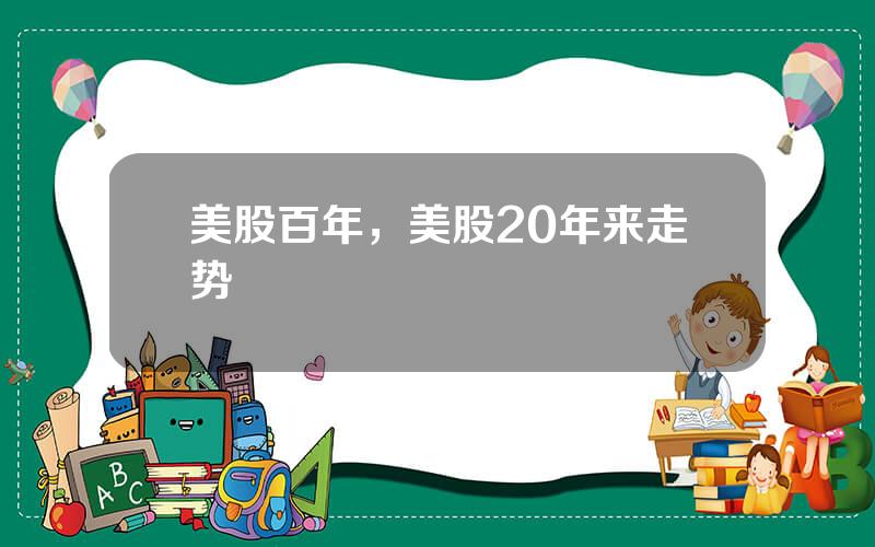 美股百年，美股20年来走势