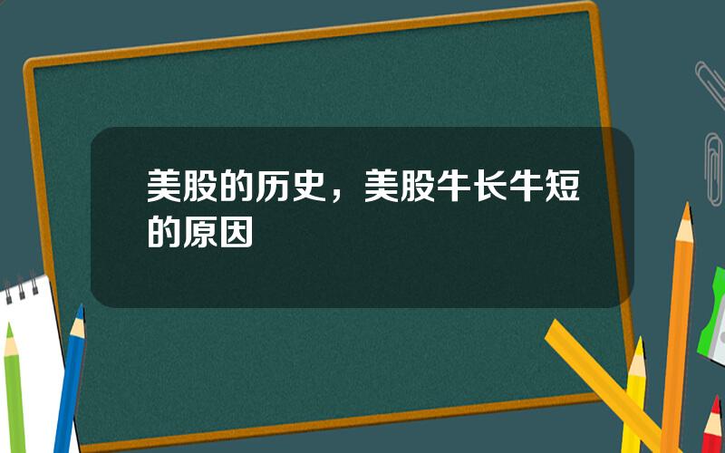 美股的历史，美股牛长牛短的原因