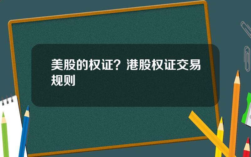 美股的权证？港股权证交易规则