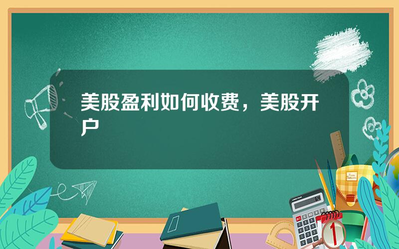 美股盈利如何收费，美股开户