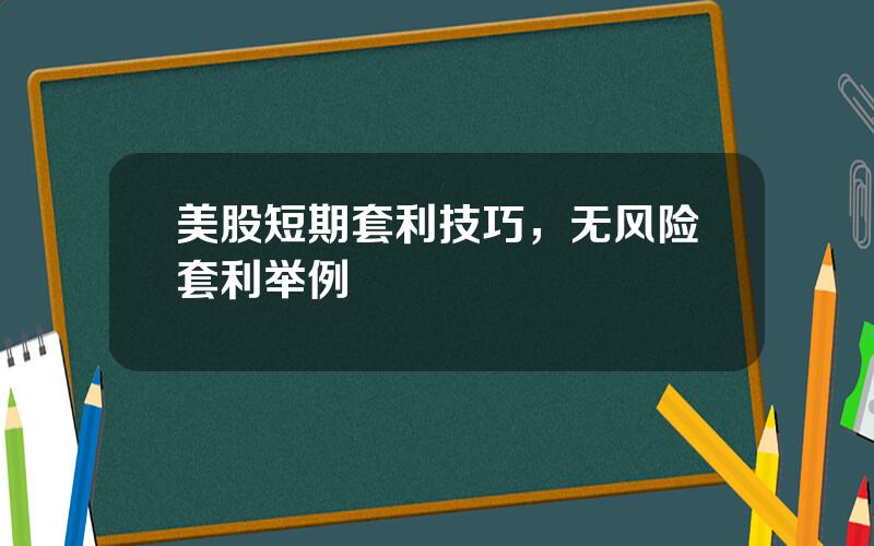 美股短期套利技巧，无风险套利举例