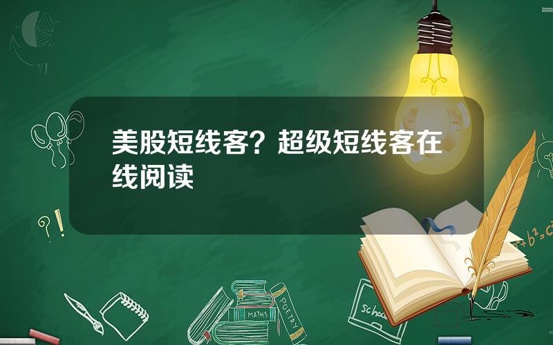 美股短线客？超级短线客在线阅读