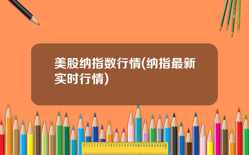 美股纳指数行情(纳指最新实时行情)