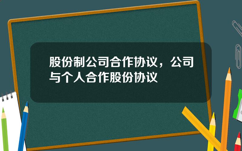 股份制公司合作协议，公司与个人合作股份协议