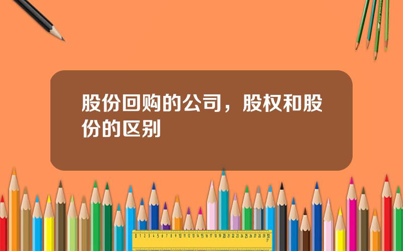 股份回购的公司，股权和股份的区别