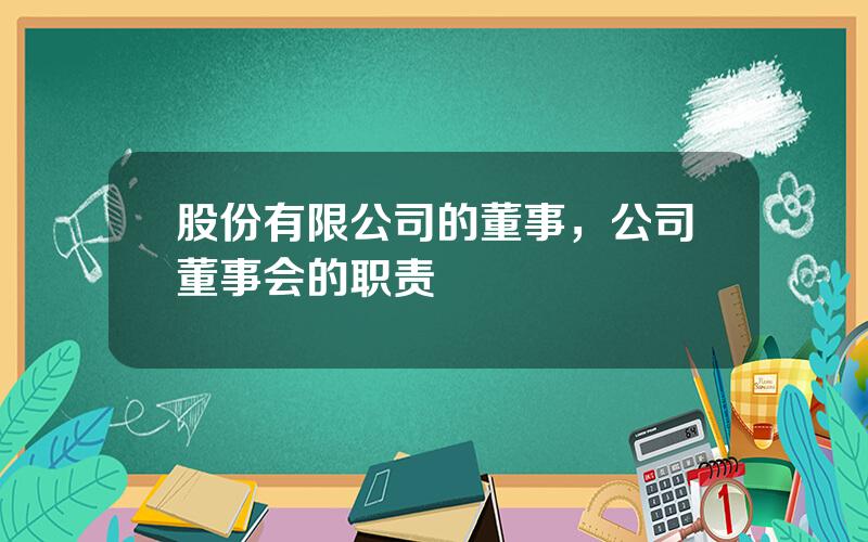 股份有限公司的董事，公司董事会的职责