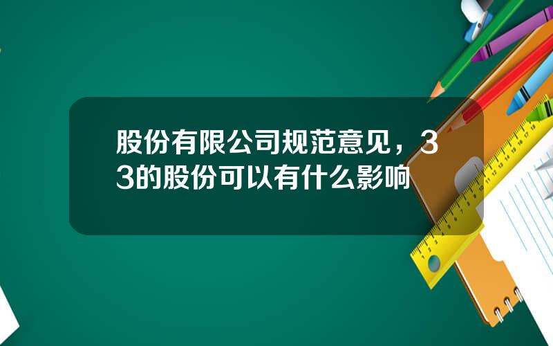 股份有限公司规范意见，33的股份可以有什么影响