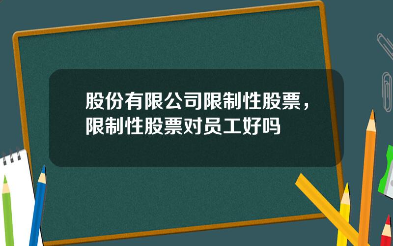 股份有限公司限制性股票，限制性股票对员工好吗