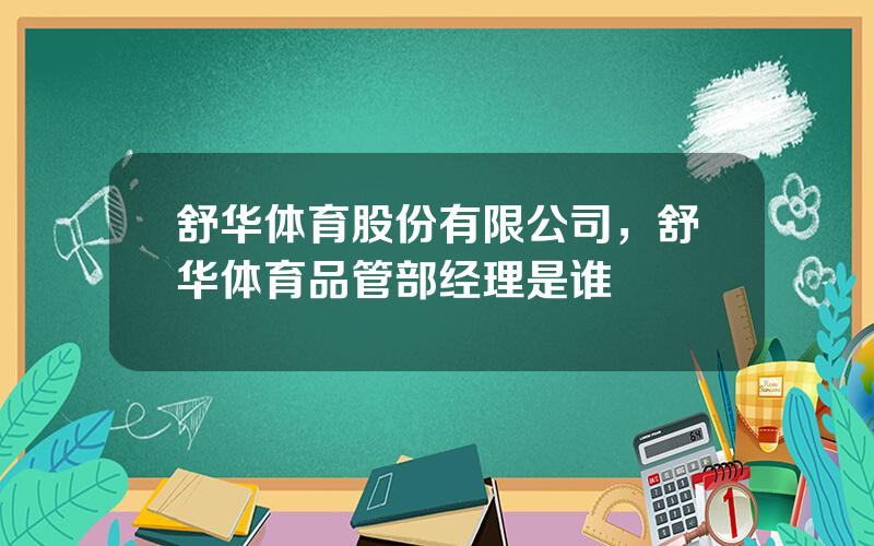 舒华体育股份有限公司，舒华体育品管部经理是谁