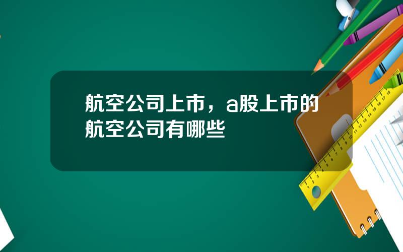 航空公司上市，a股上市的航空公司有哪些