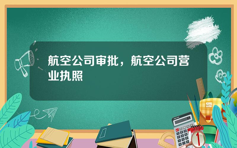 航空公司审批，航空公司营业执照