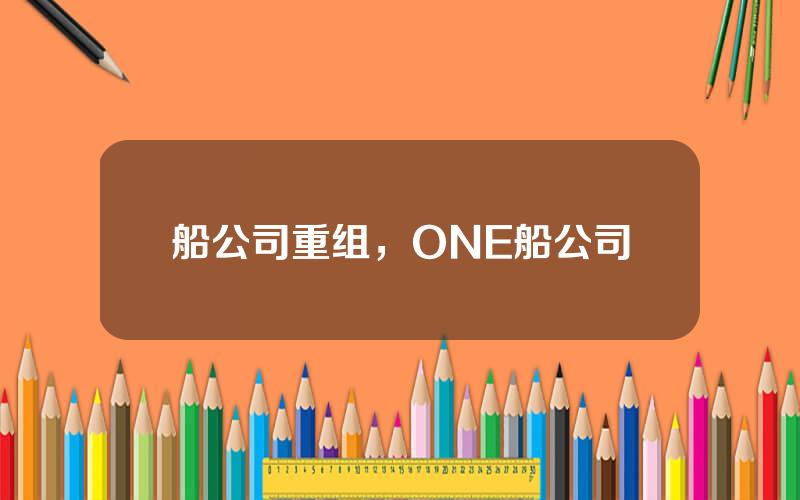 船公司重组，ONE船公司