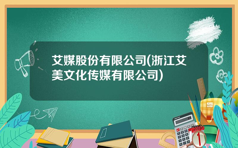 艾媒股份有限公司(浙江艾美文化传媒有限公司)