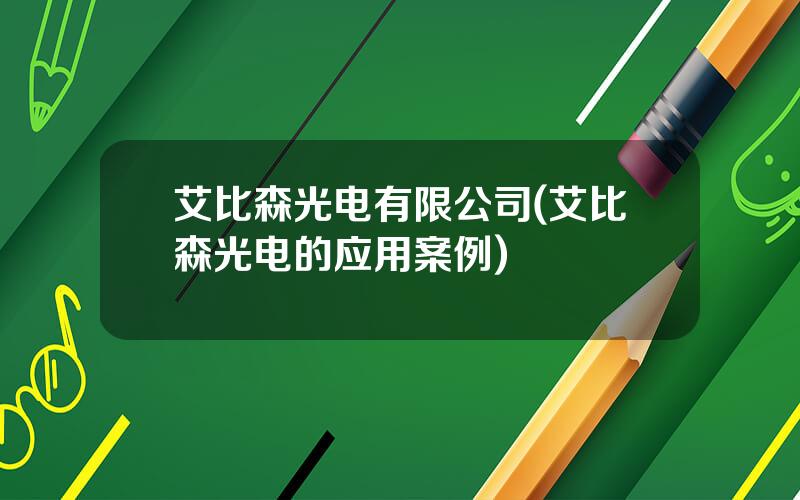 艾比森光电有限公司(艾比森光电的应用案例)