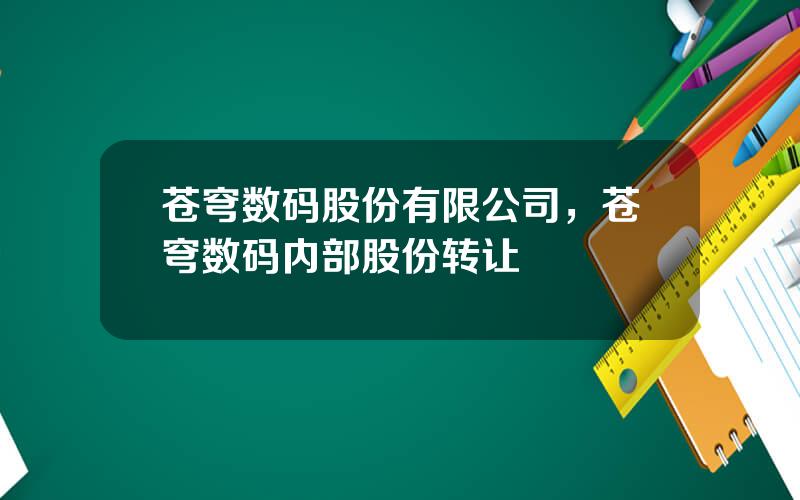 苍穹数码股份有限公司，苍穹数码内部股份转让