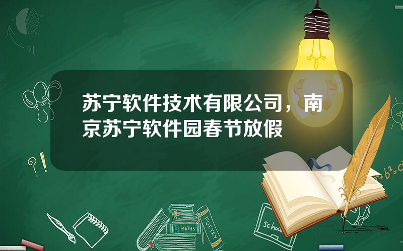 苏宁软件技术有限公司，南京苏宁软件园春节放假