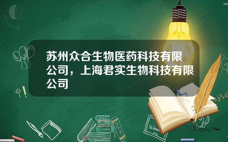 苏州众合生物医药科技有限公司，上海君实生物科技有限公司