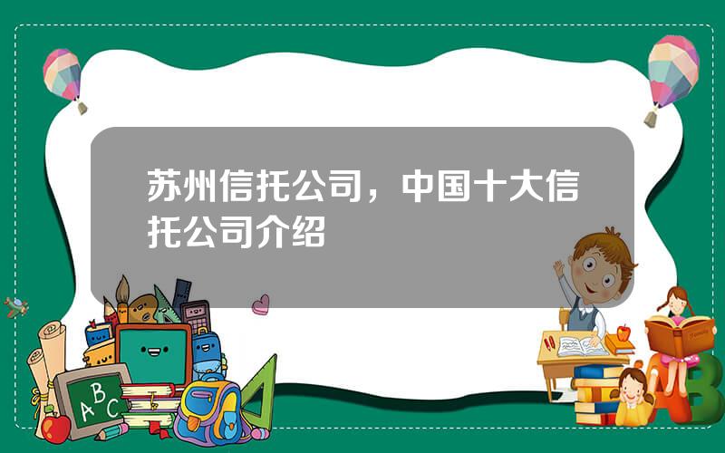 苏州信托公司，中国十大信托公司介绍