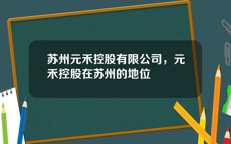 苏州元禾控股有限公司，元禾控股在苏州的地位