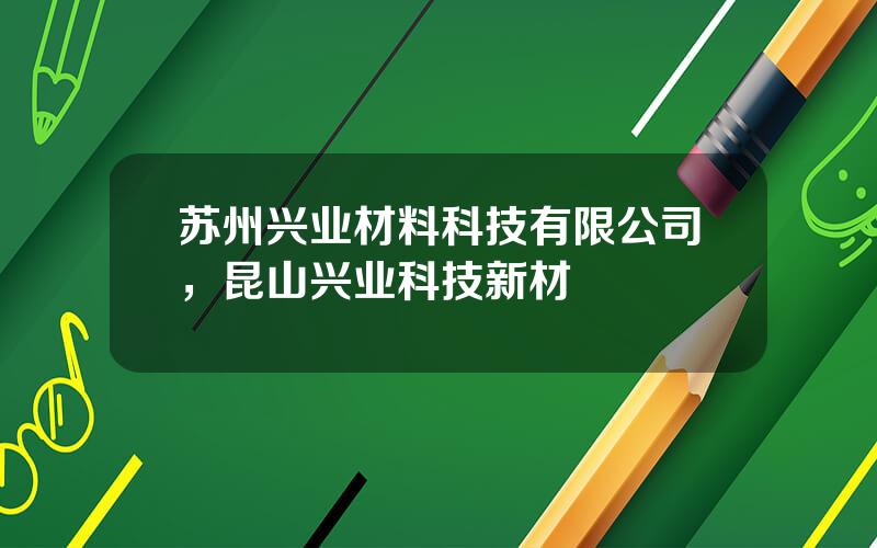 苏州兴业材料科技有限公司，昆山兴业科技新材