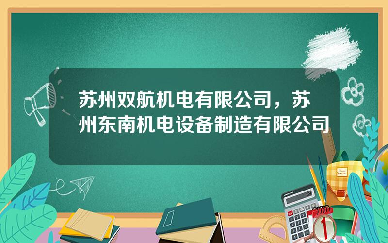 苏州双航机电有限公司，苏州东南机电设备制造有限公司