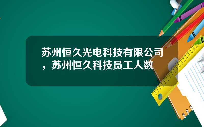 苏州恒久光电科技有限公司，苏州恒久科技员工人数